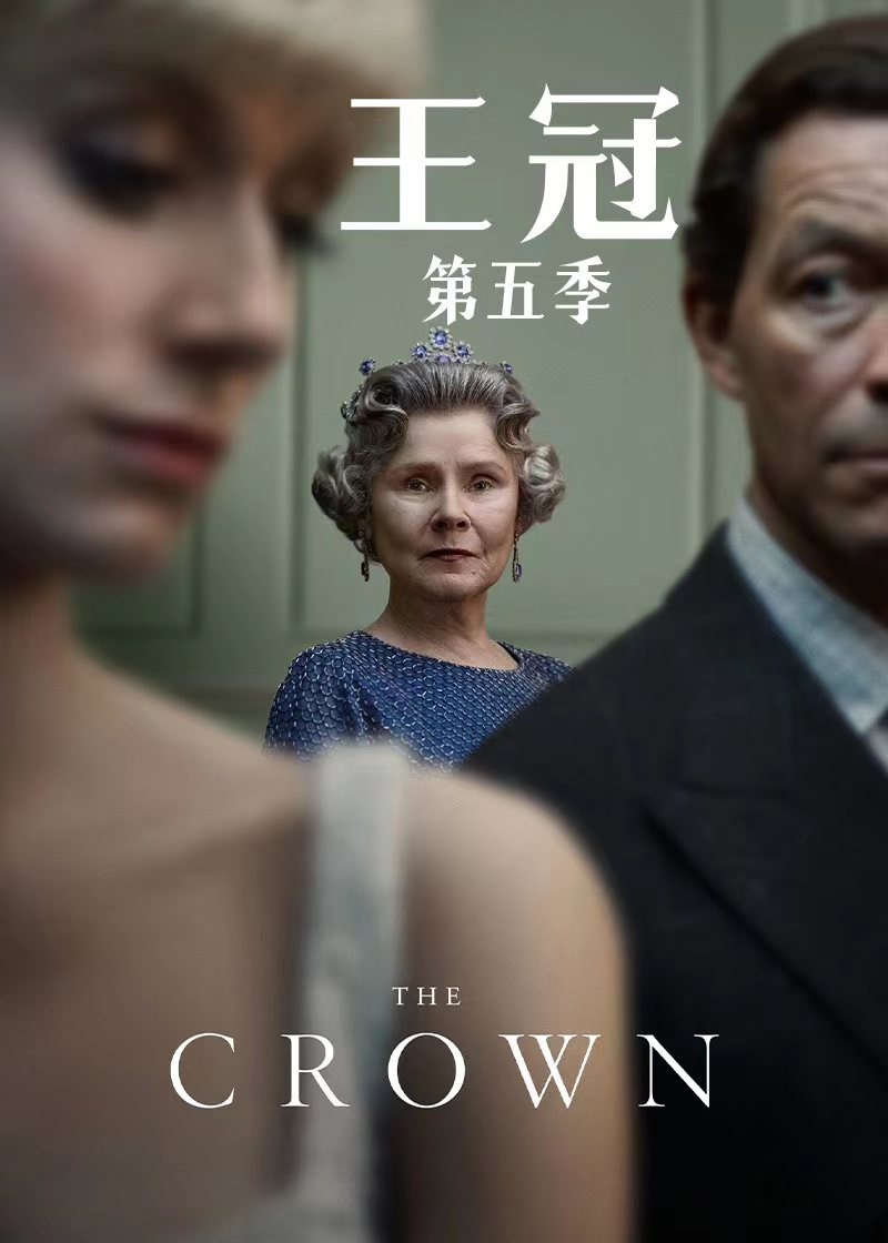 王冠第5季