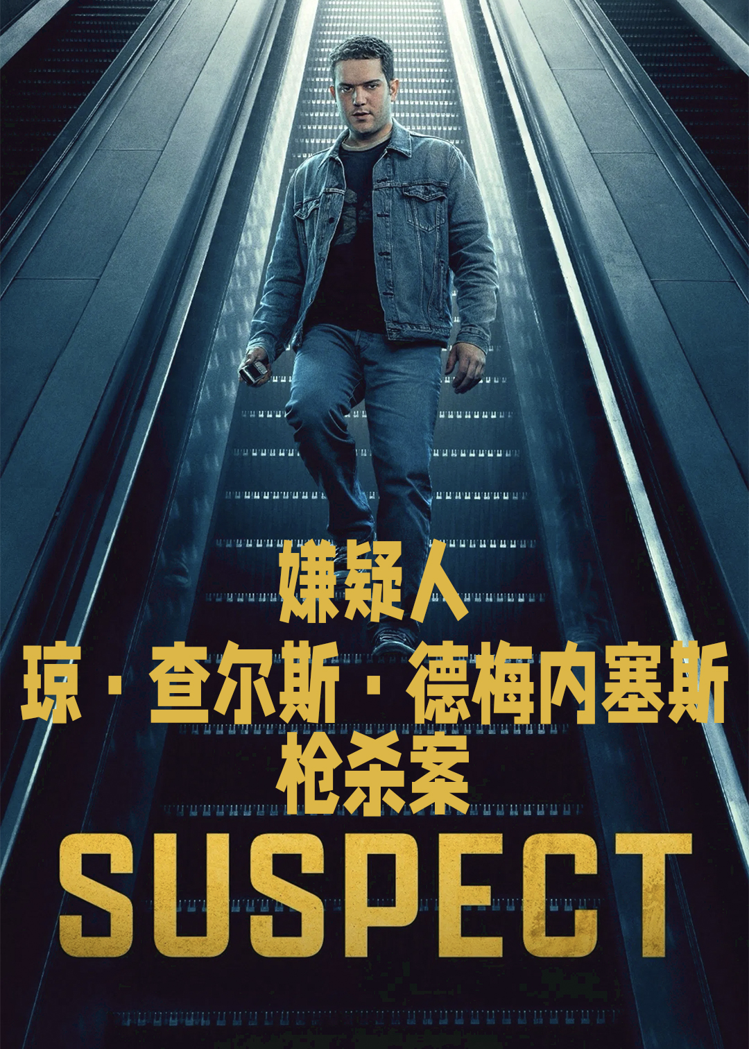 嫌疑人琼查尔斯德梅内塞斯枪杀案