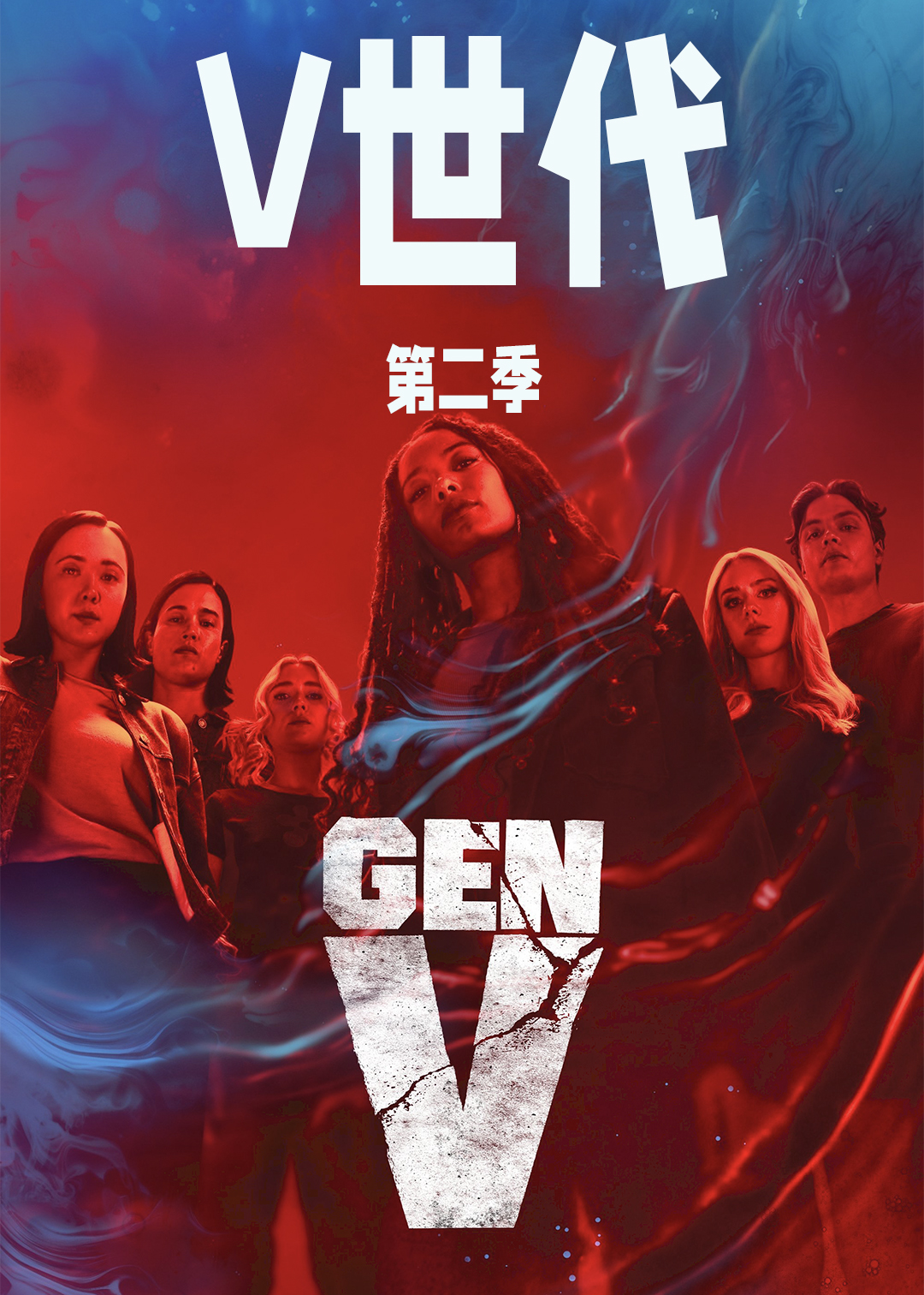 V世代第2季