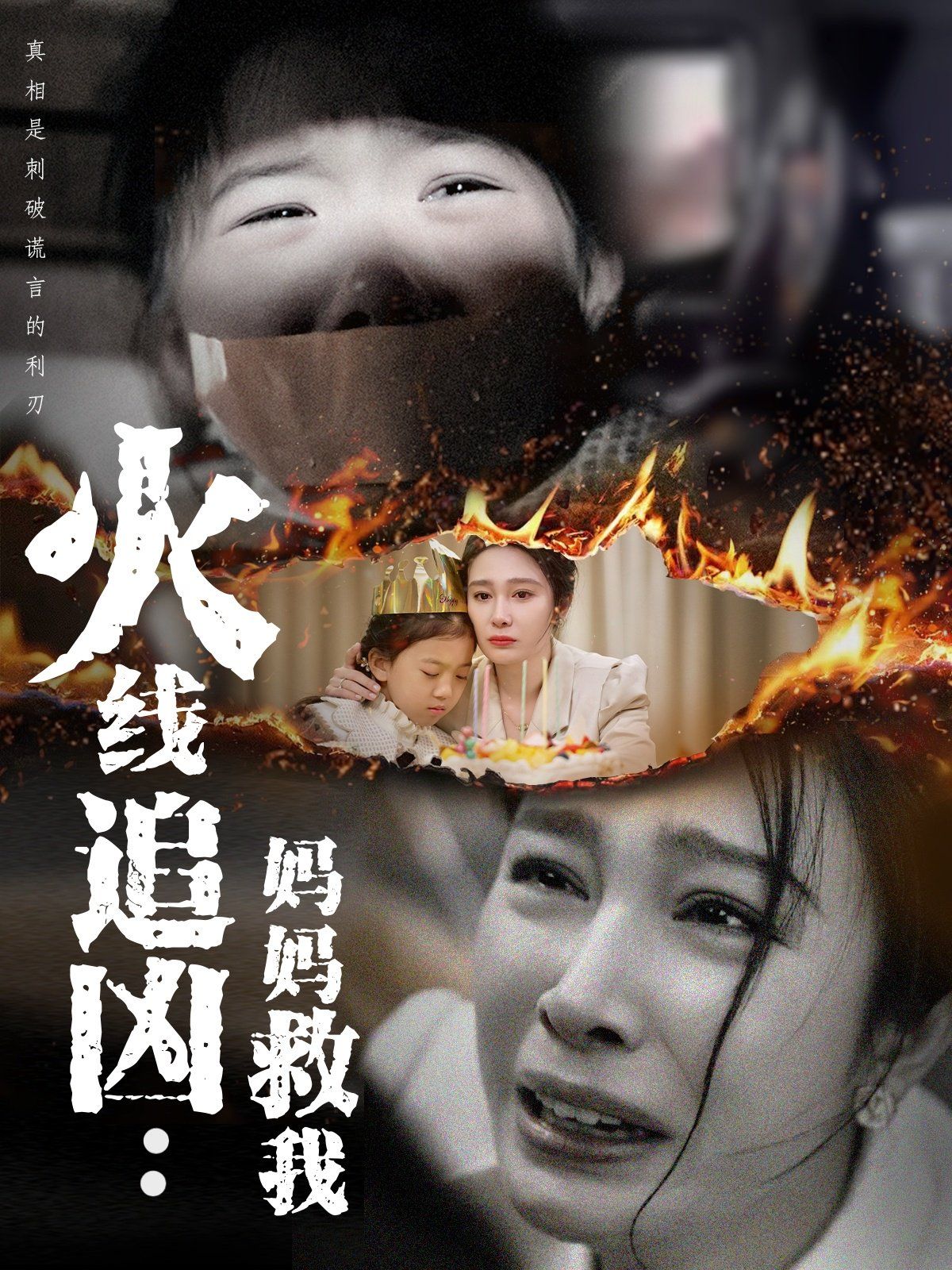 火线追凶妈妈救我