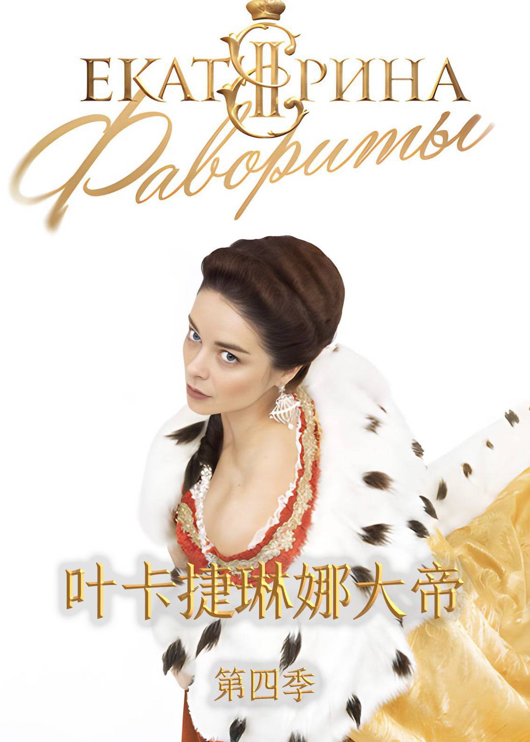 叶卡捷琳娜大帝第4季