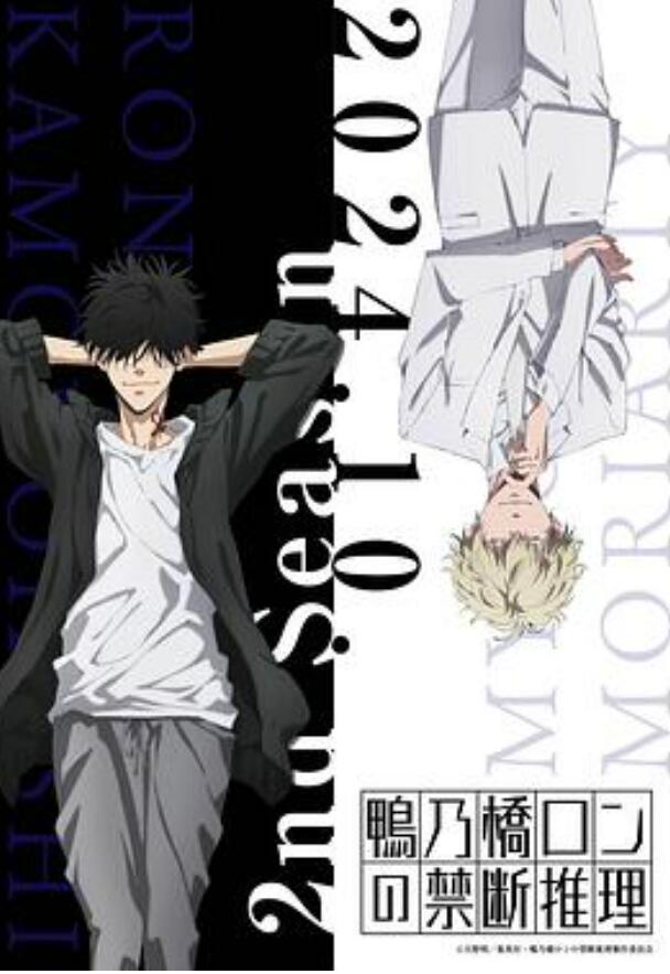 鸭乃桥论的禁忌推理第2季