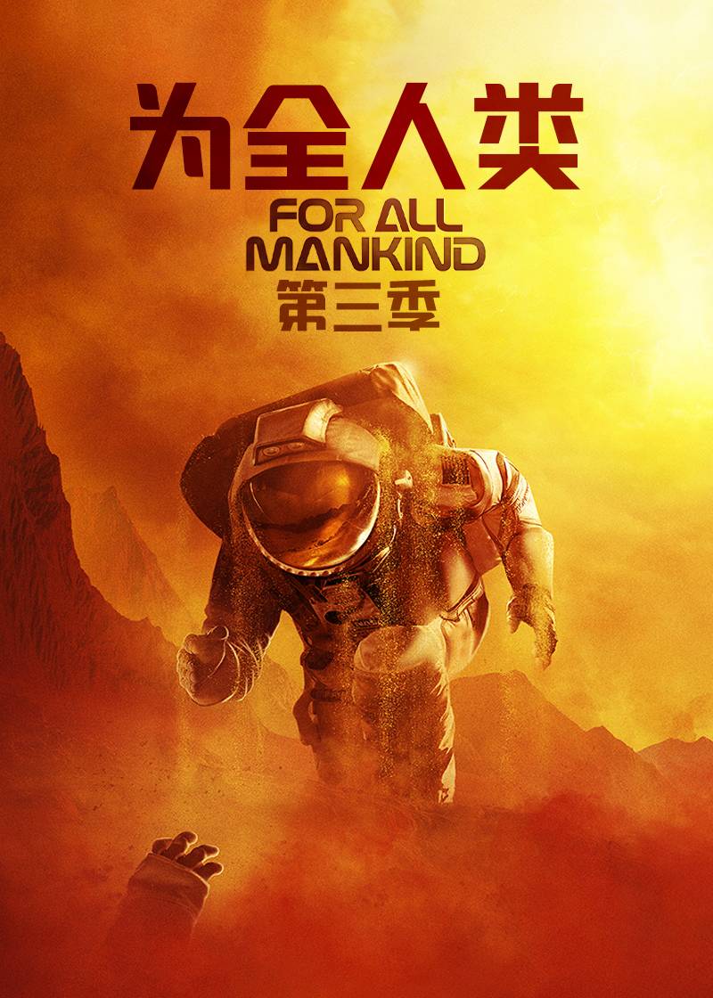 为全人类第3季