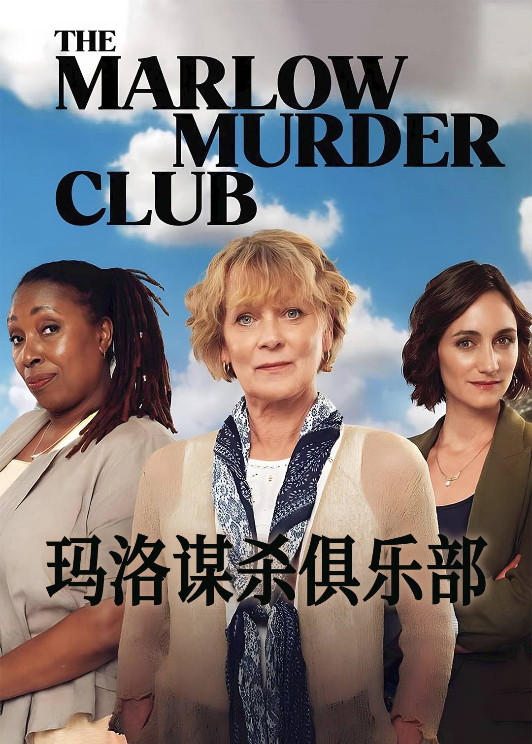 玛洛谋杀俱乐部第1季