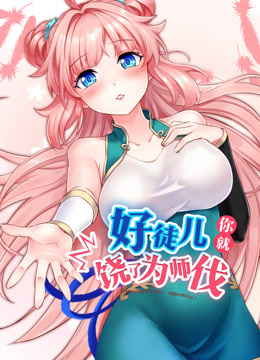 好徒儿你就饶了为师伐动态漫画