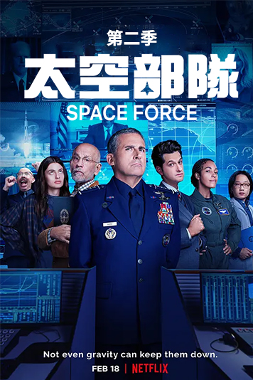 太空部队第2季