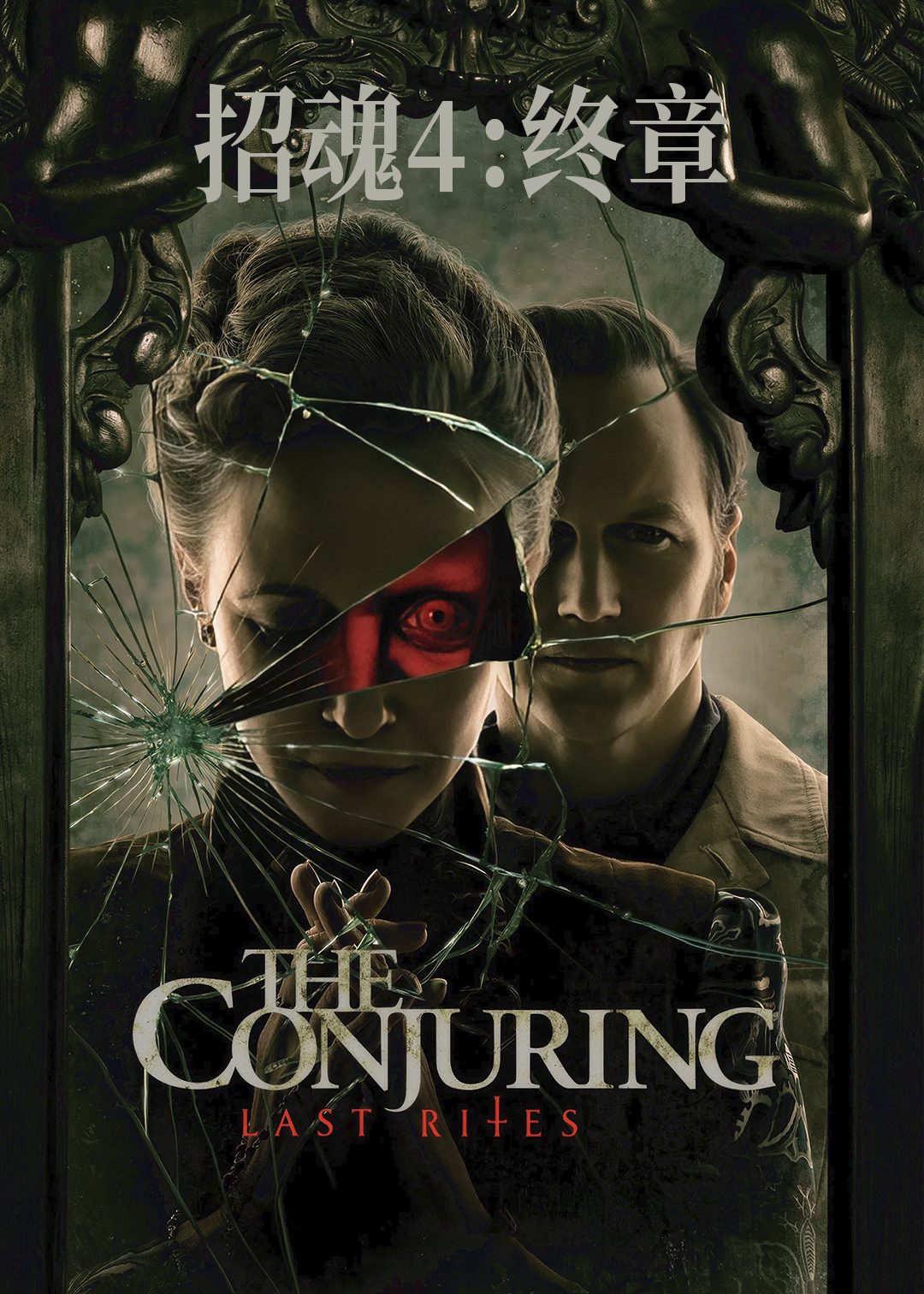 招魂4终章