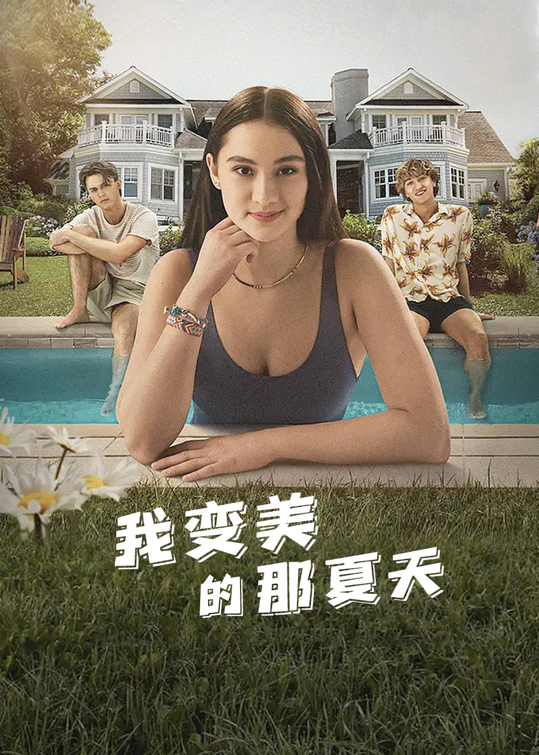 我变美的那夏天第1季