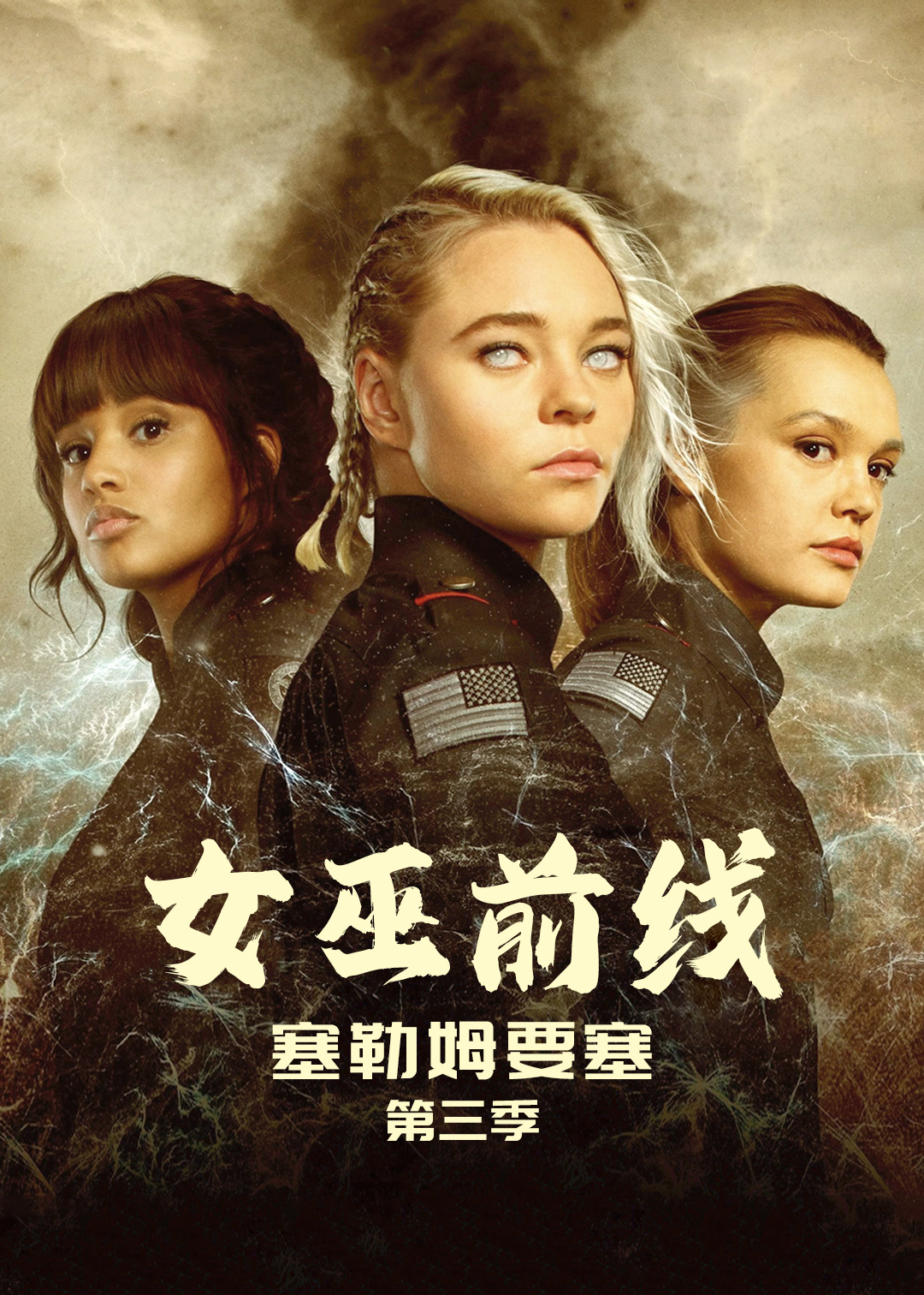 女巫前线塞勒姆要塞第3季