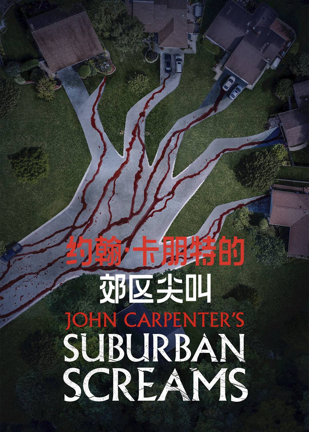 约翰卡朋特的郊区尖叫