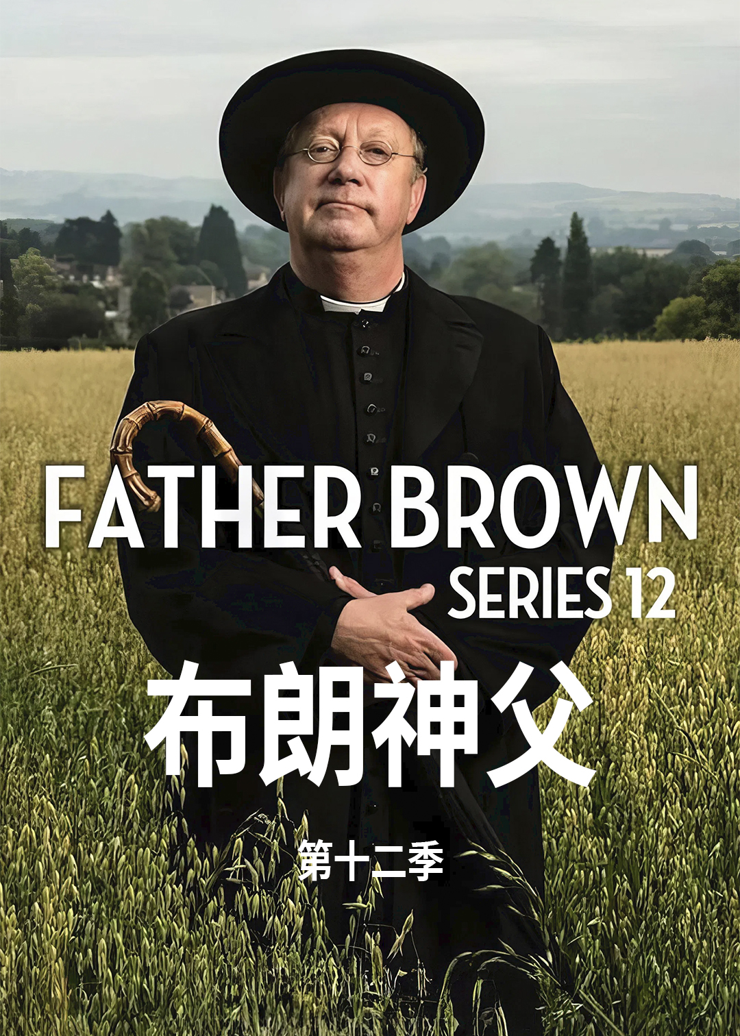 布朗神父第12季