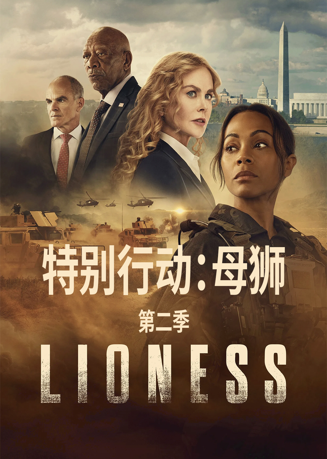 特别行动母狮第2季