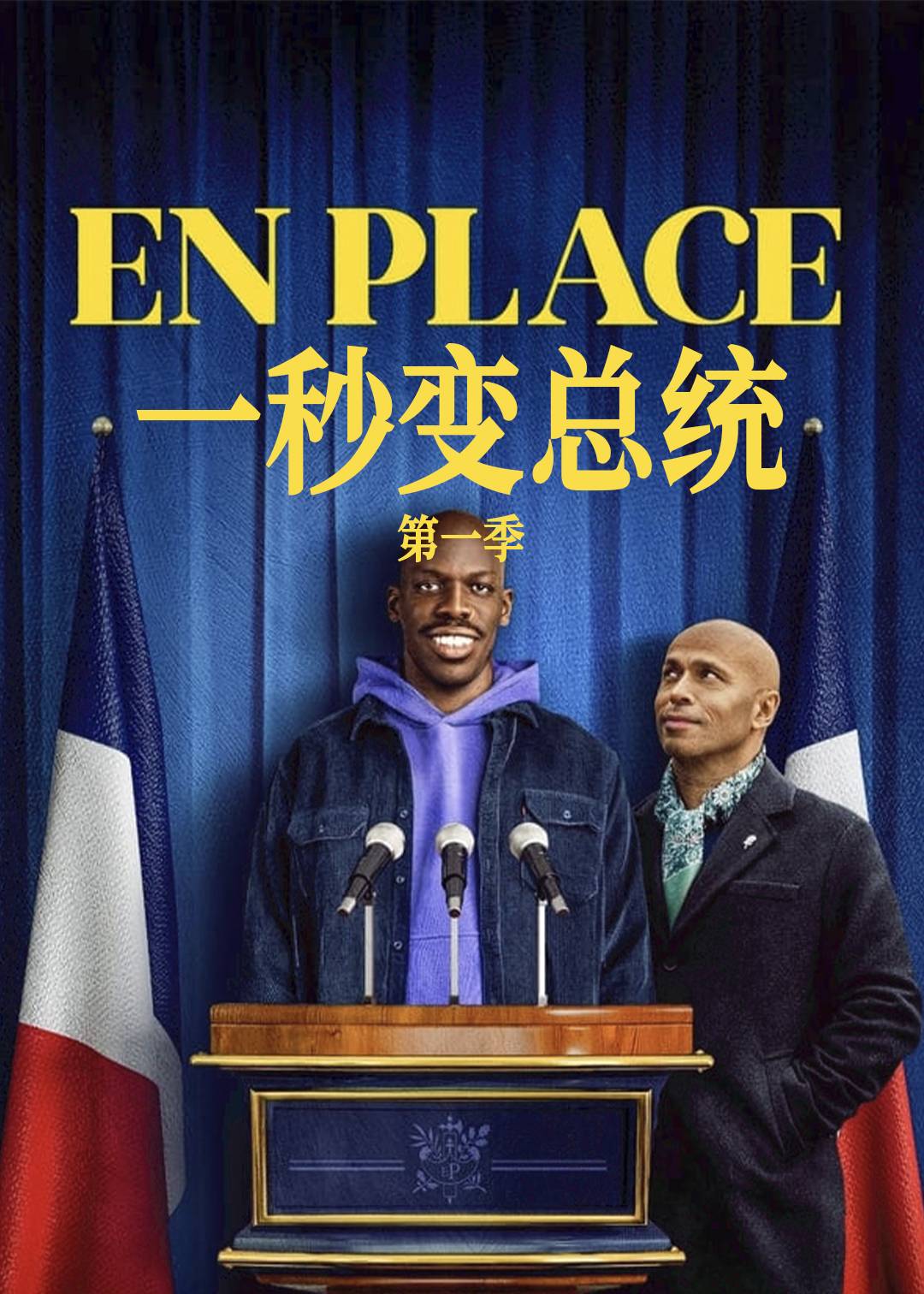一秒变总统第1季