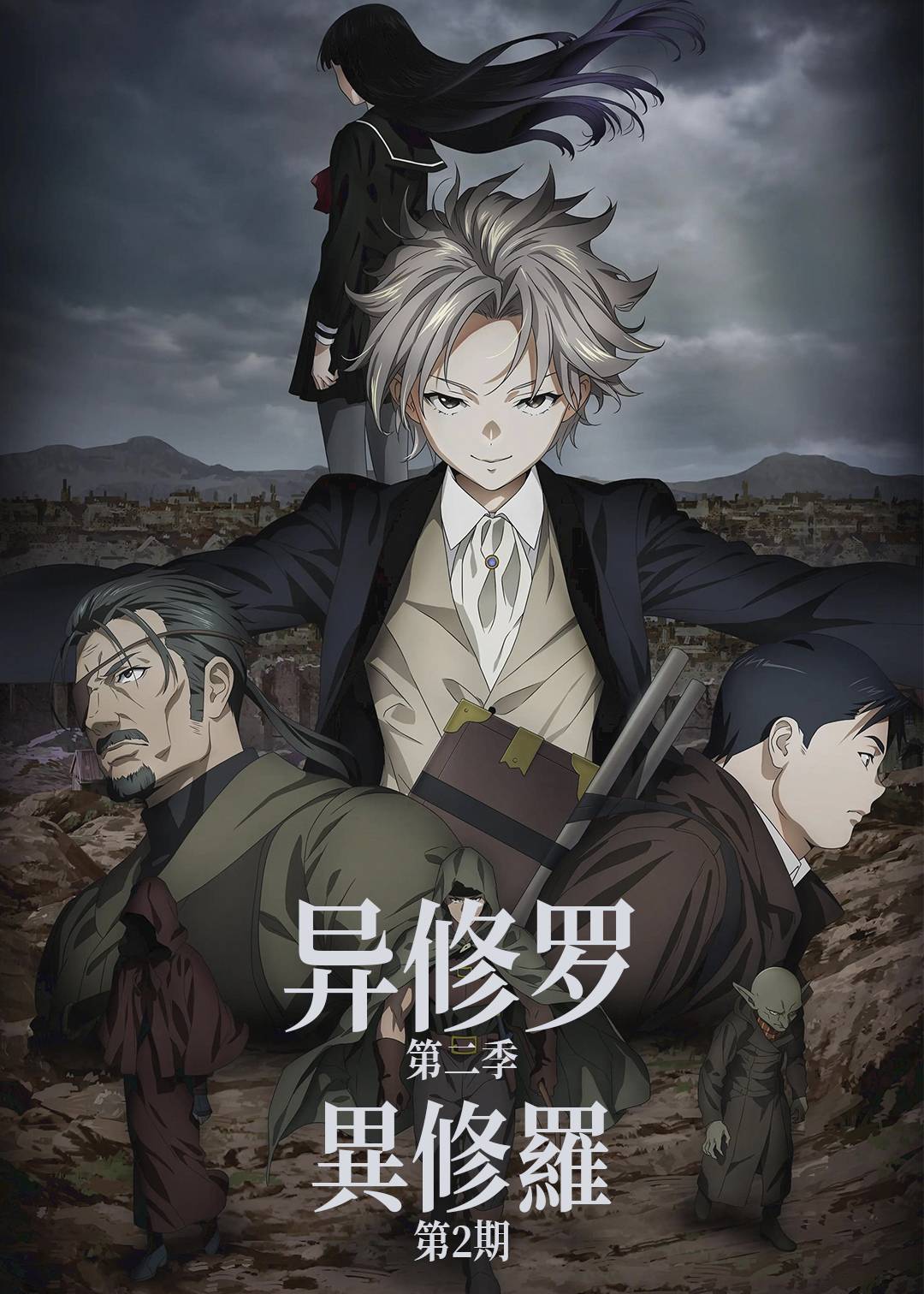 异修罗第2季