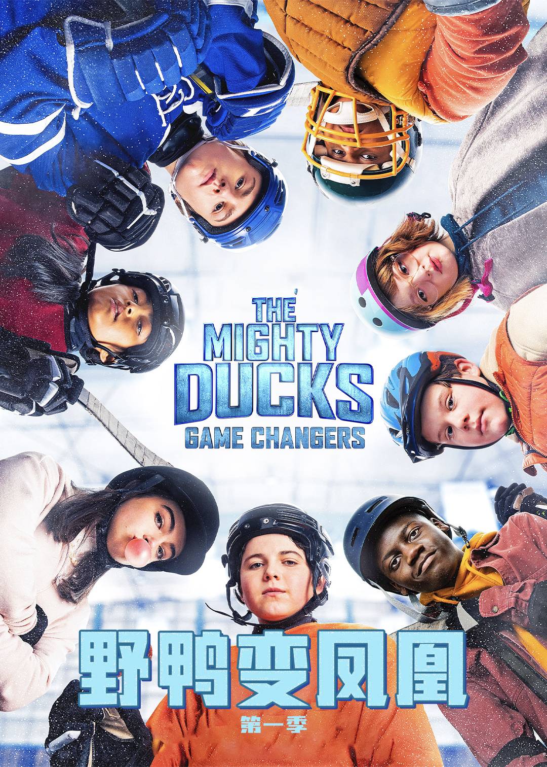 野鸭变凤凰第1季