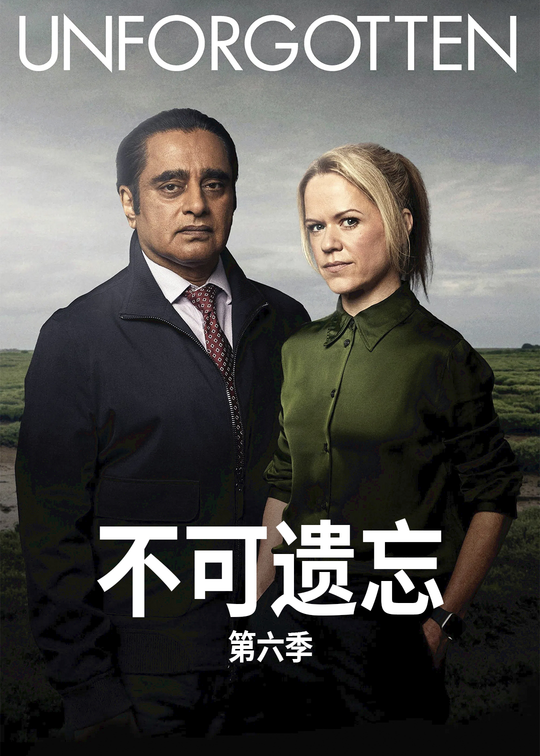不可遗忘第6季