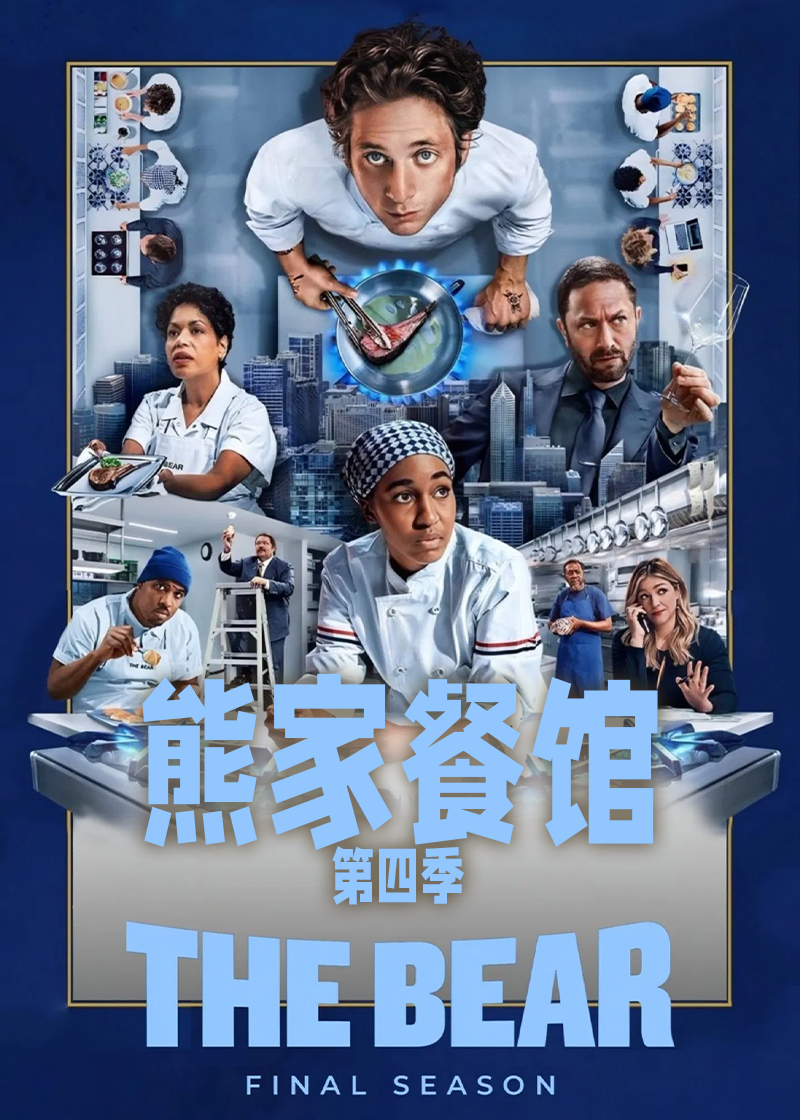 熊家餐馆第4季
