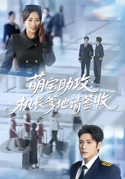 萌宝助攻机长爹地请签收