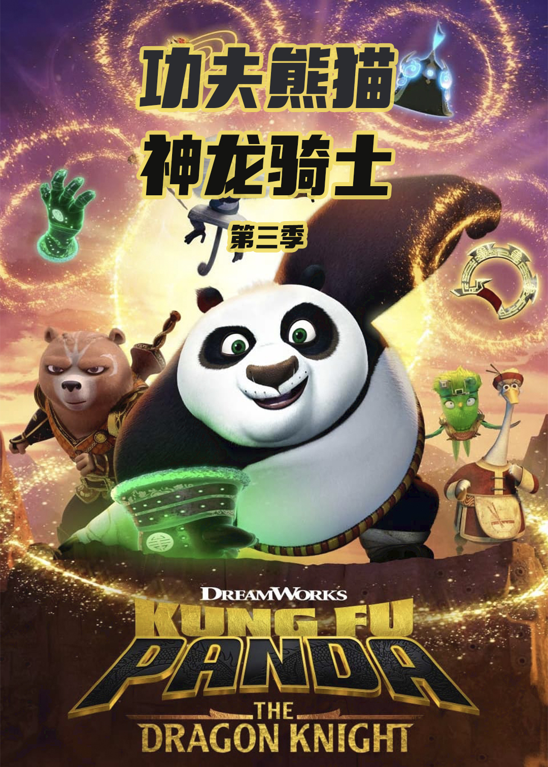 功夫熊猫神龙骑士第3季