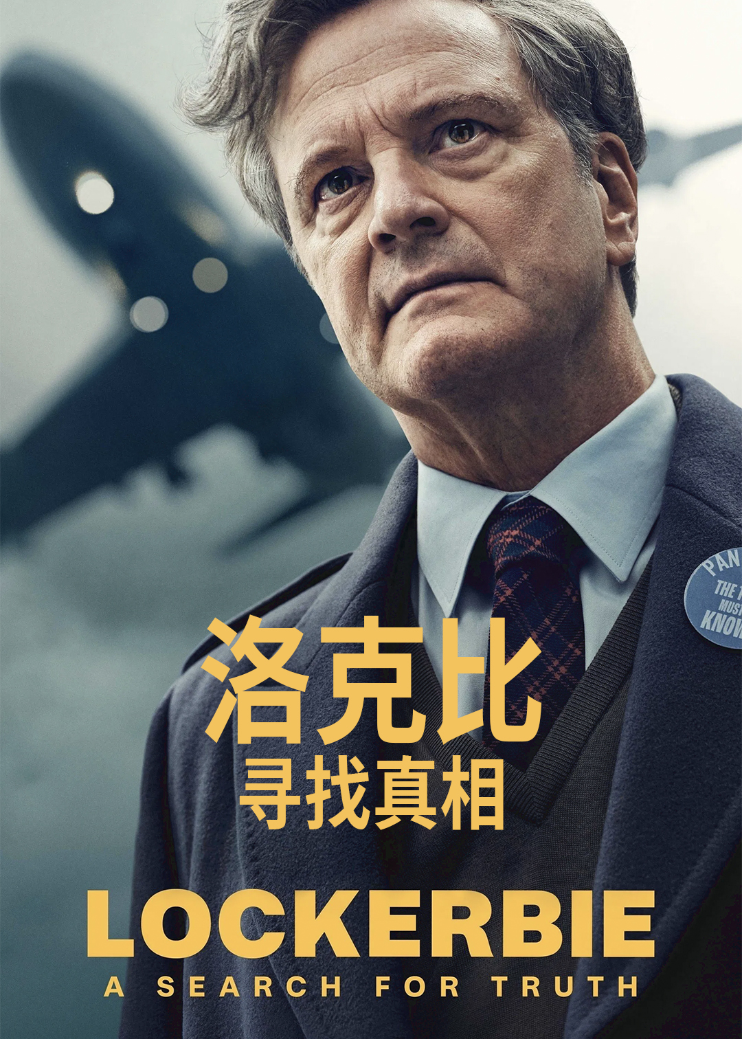 洛克比寻找真相