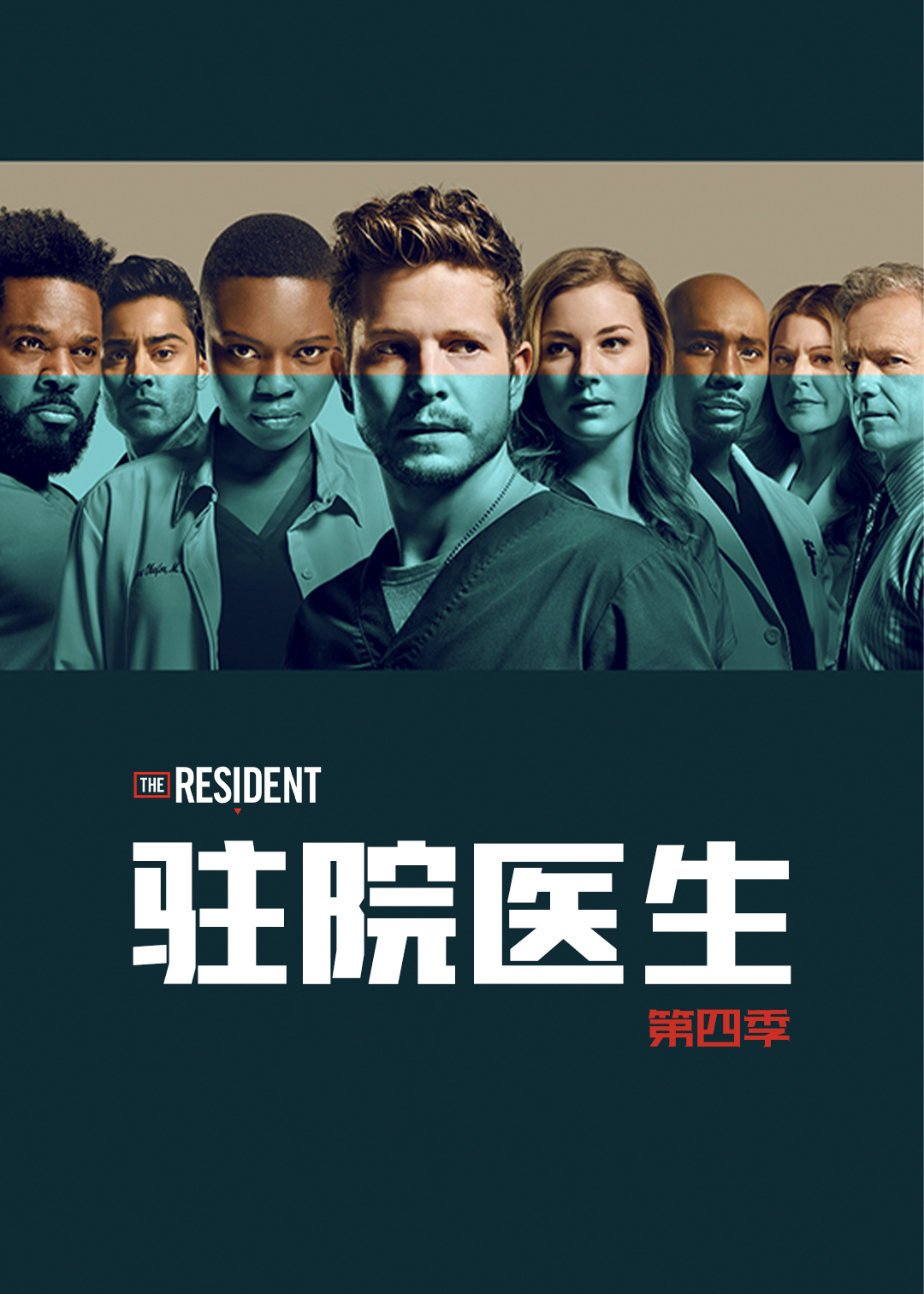 驻院医生第4季