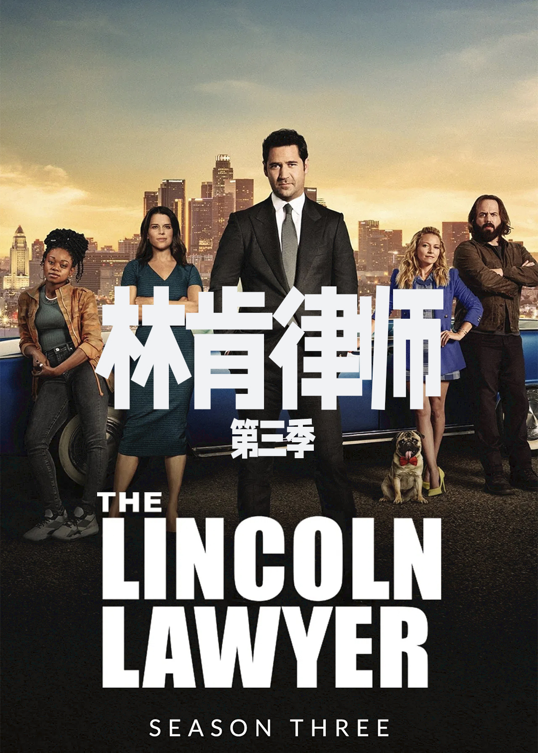 林肯律师第3季