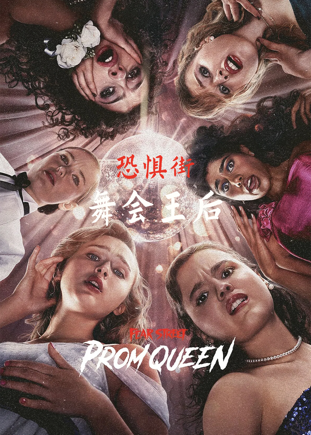 恐惧街舞会王后