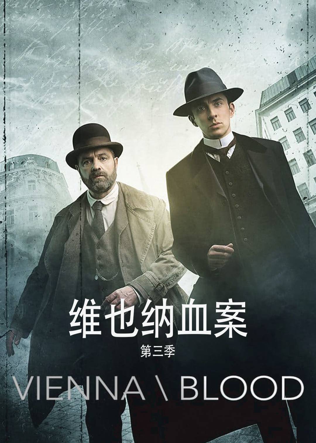 维也纳血案第3季