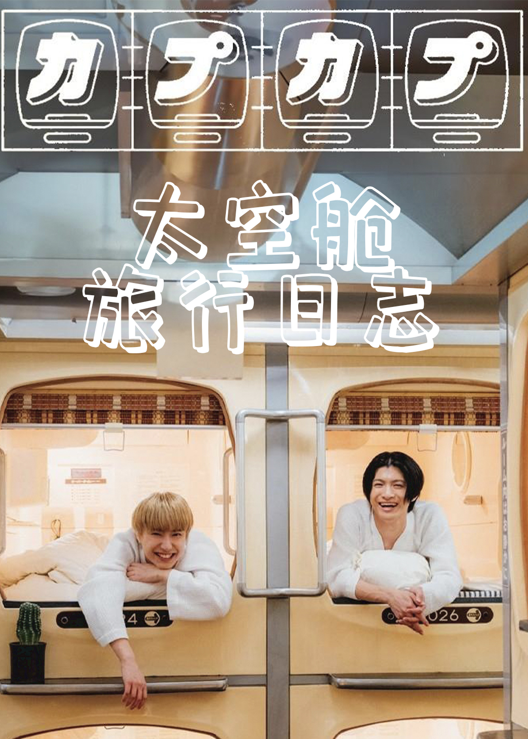 太空舱旅行日语志