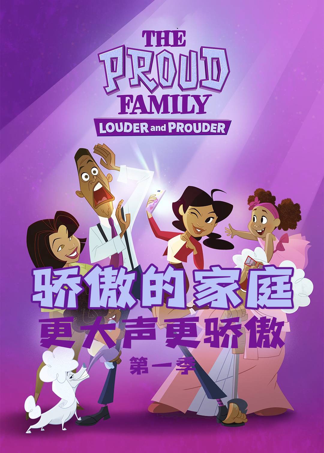 骄傲的家庭更大声更骄傲第1季