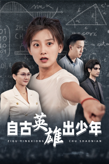 自古英语雄出少年