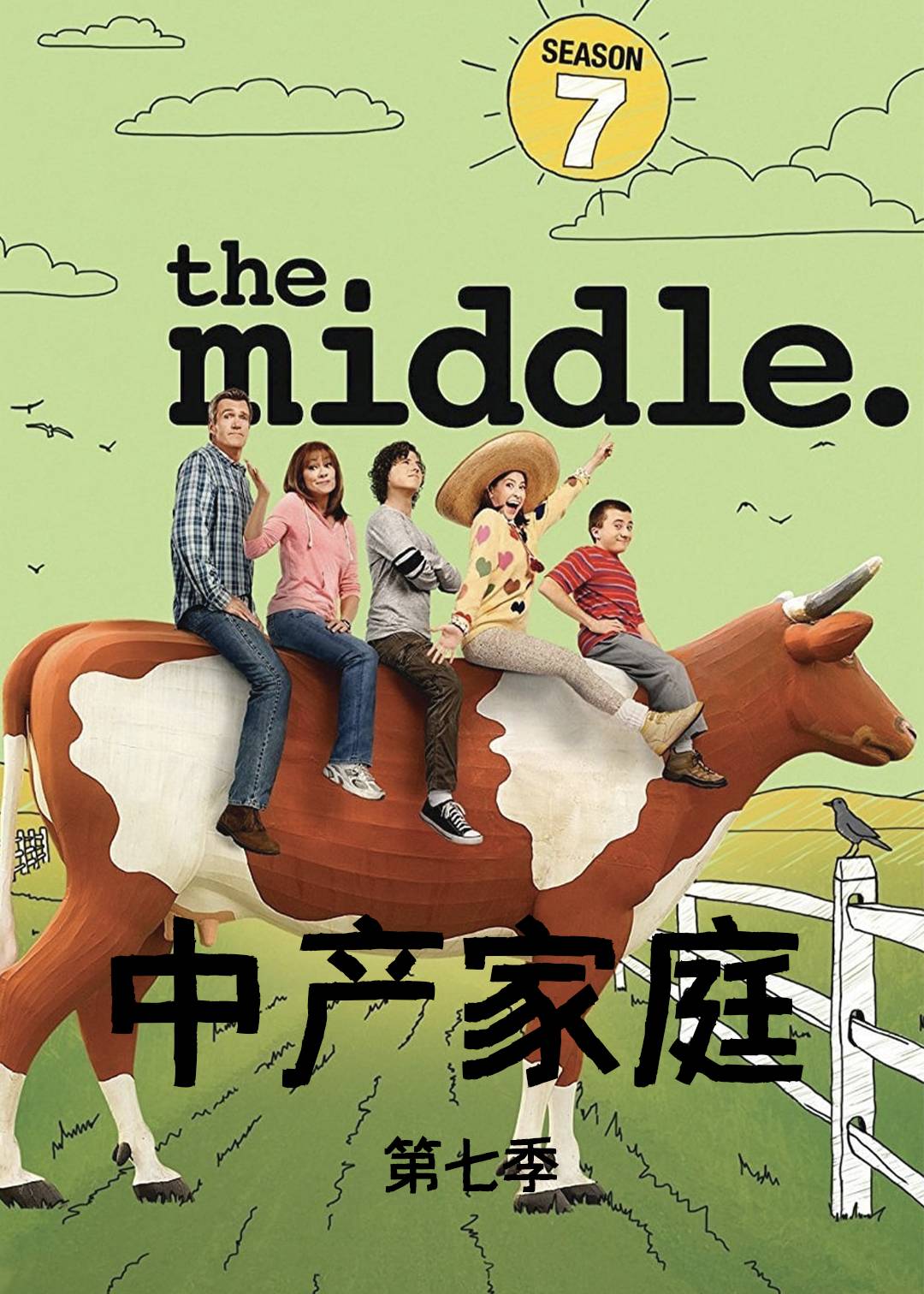 中产家庭第7季