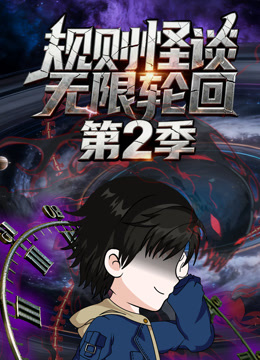 规则怪谈无限轮回第2季