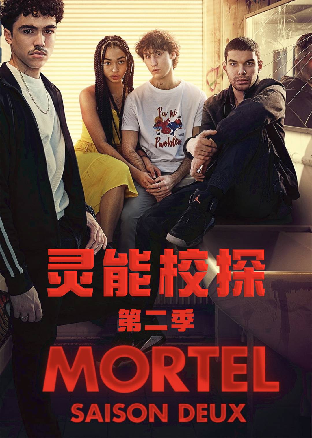 灵能校探第2季
