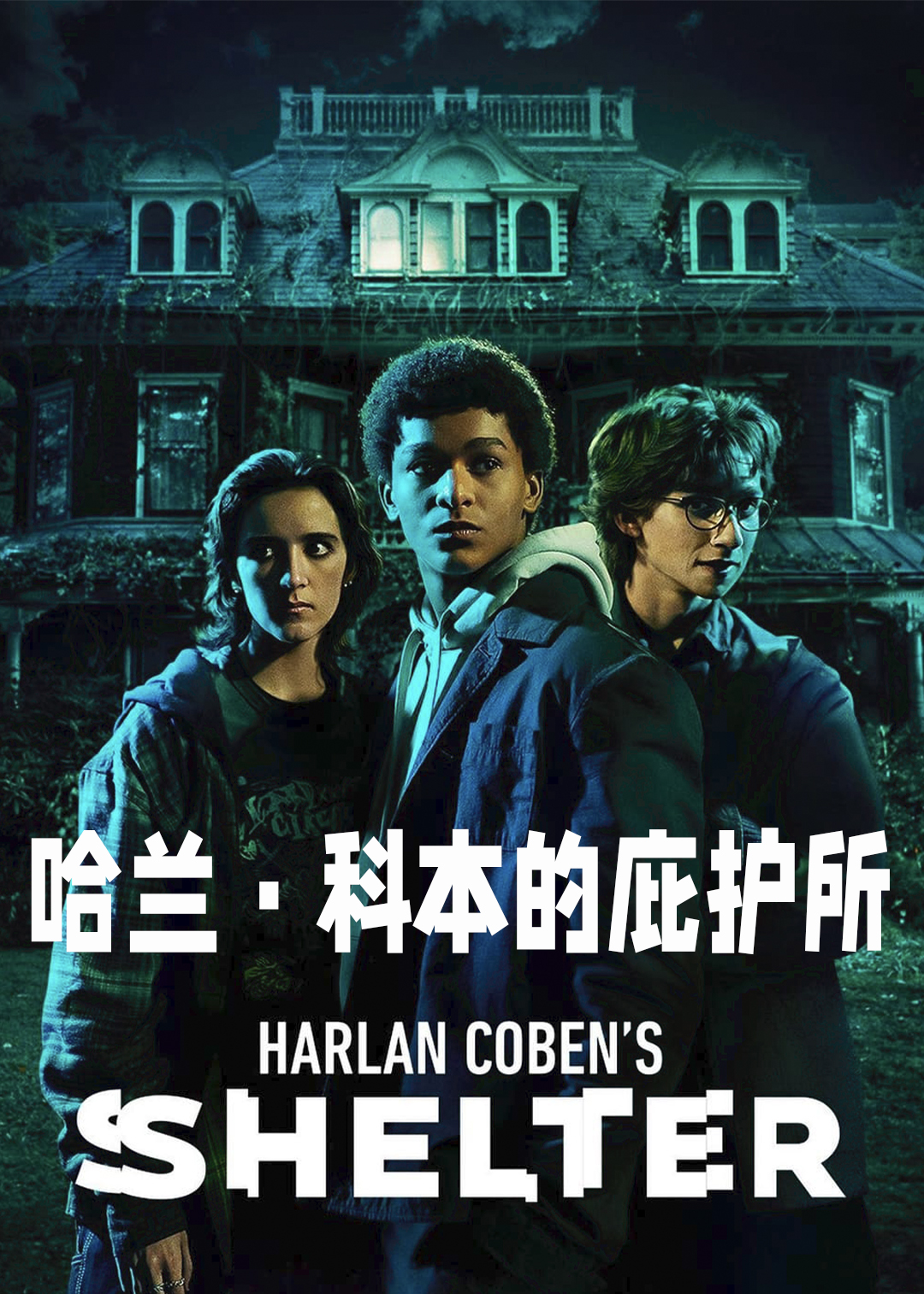 哈兰科本的庇护所