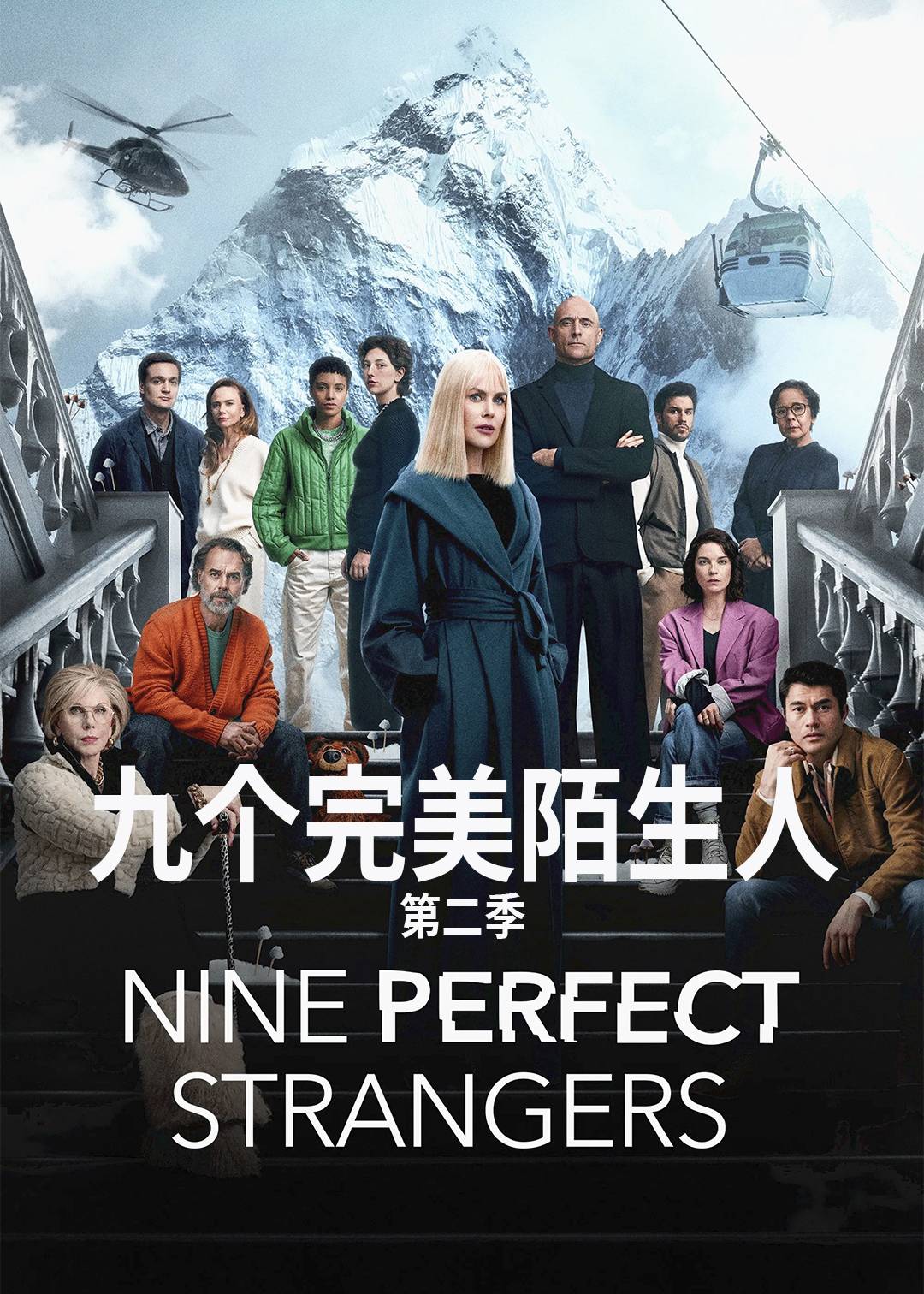 九个完美陌生人第2季
