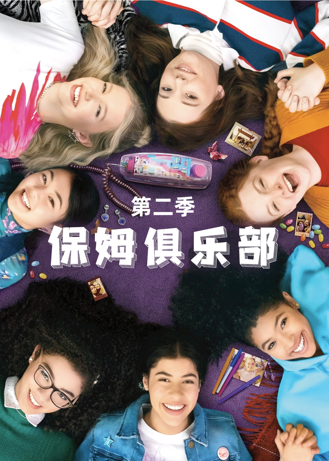 保姆俱乐部第2季