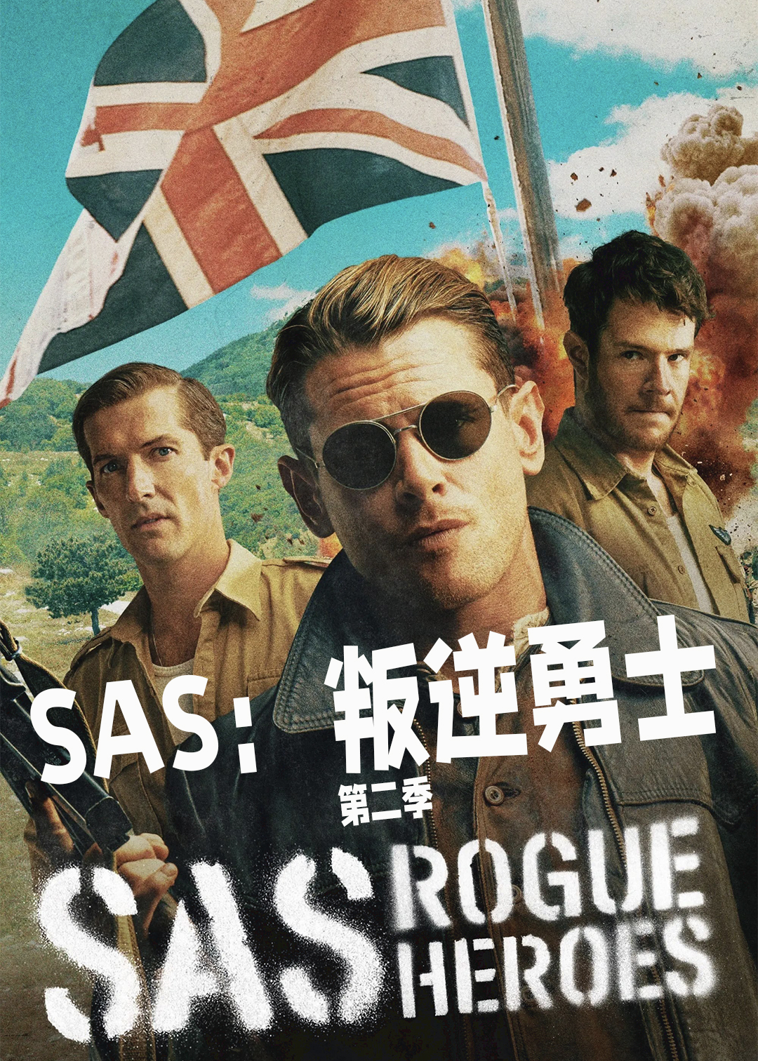 SAS叛逆勇士第2季