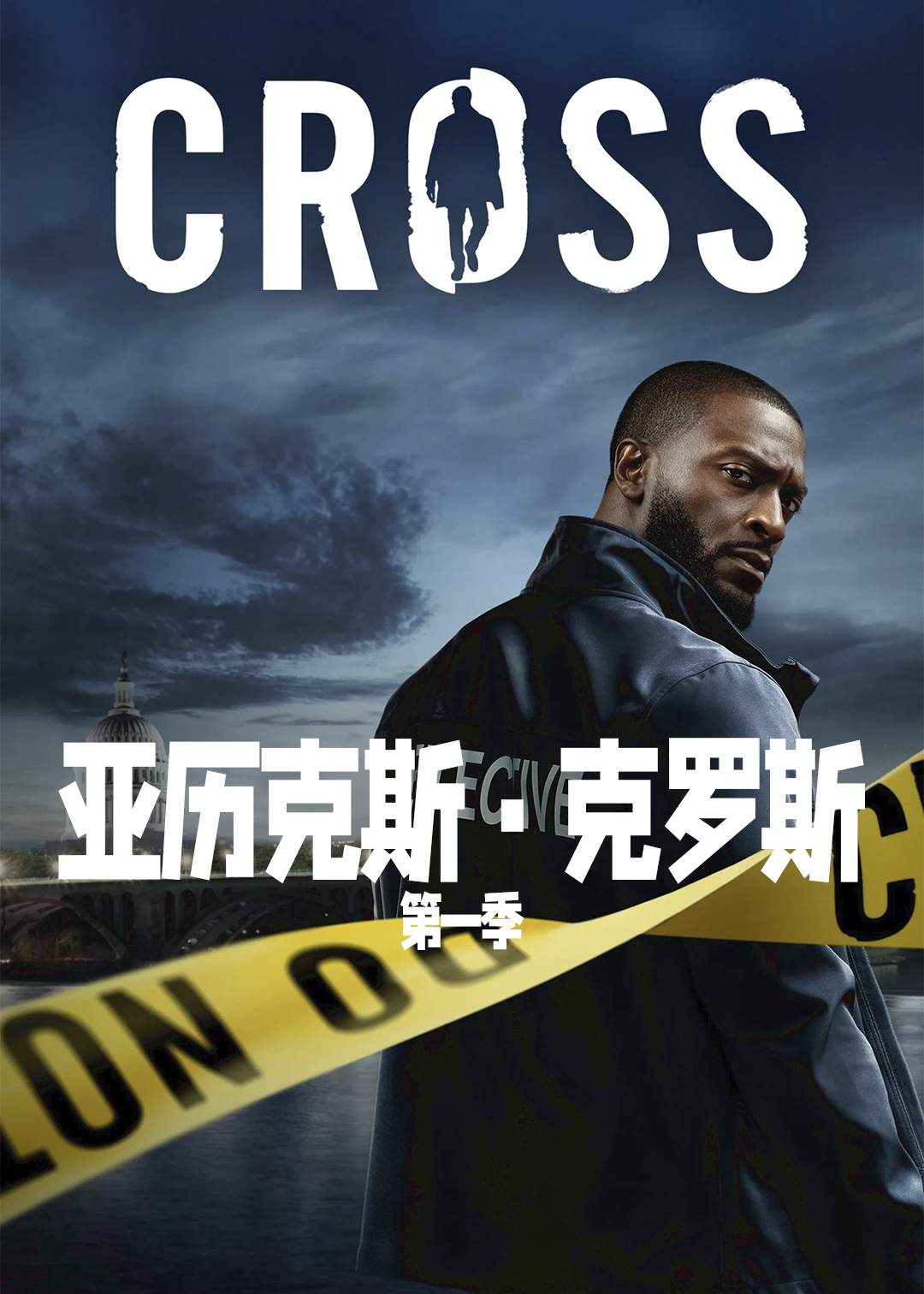 亚历克斯克罗斯第1季