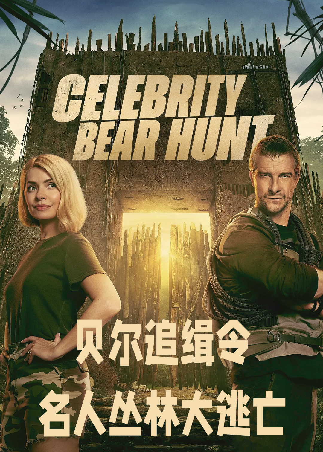 贝尔追缉令名人丛林大逃亡
