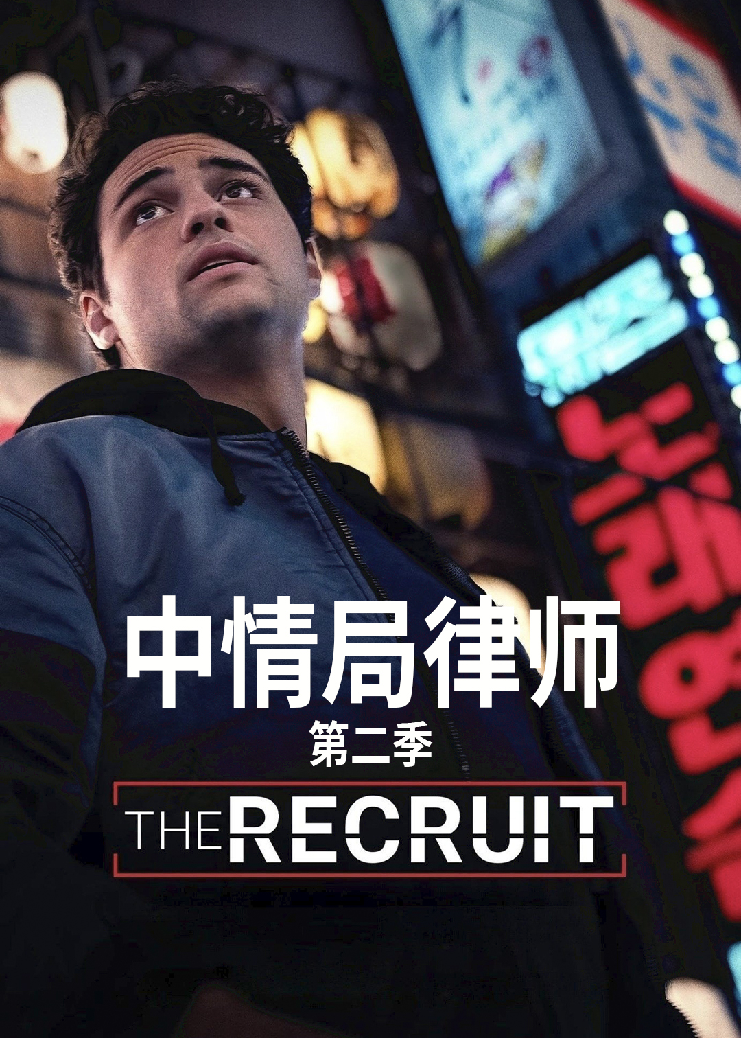 中情局律师第2季