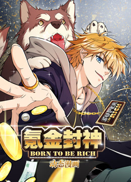 氪金封神动态漫画第1季