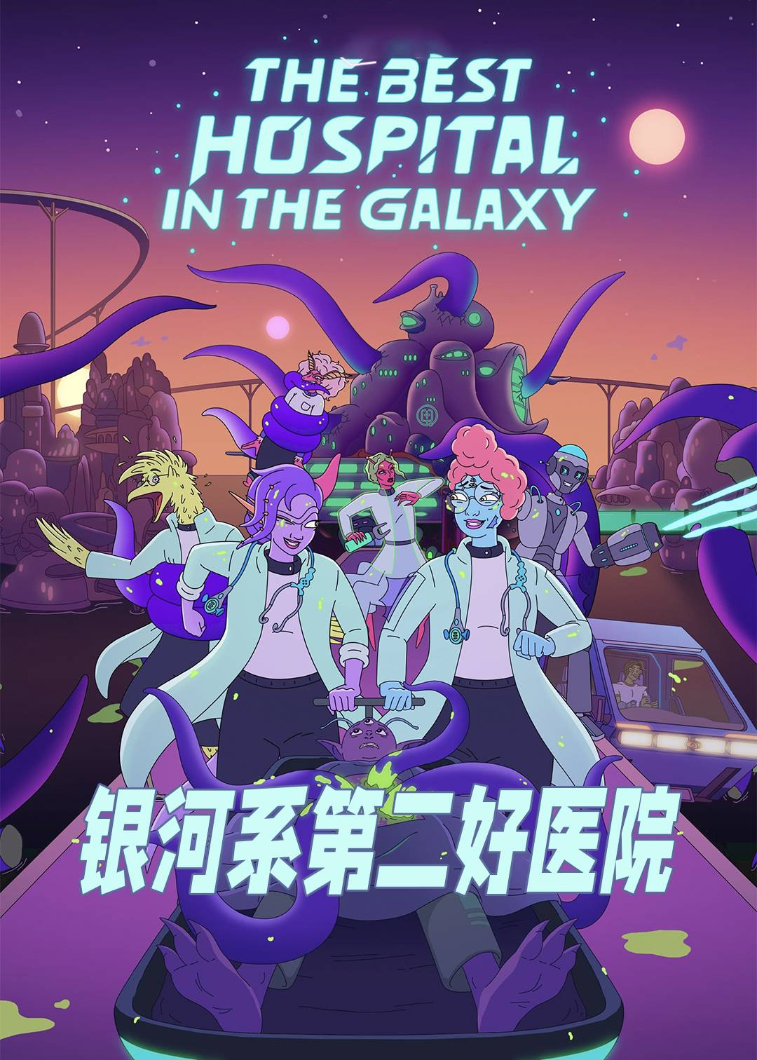 银河系第二好医院第1季