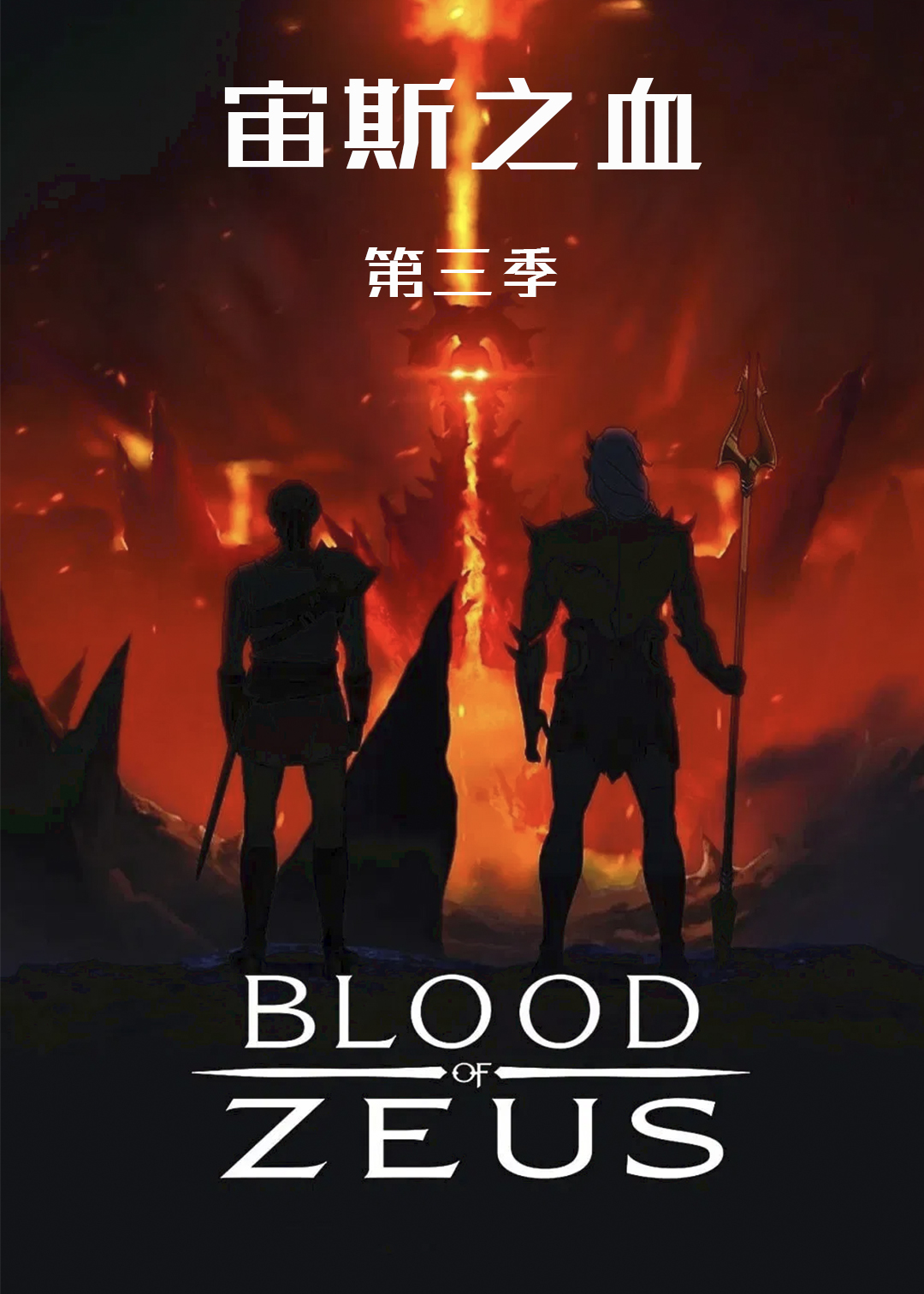 宙斯之血第3季