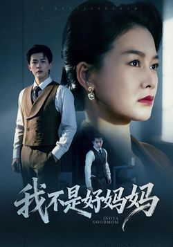 我不是好妈妈