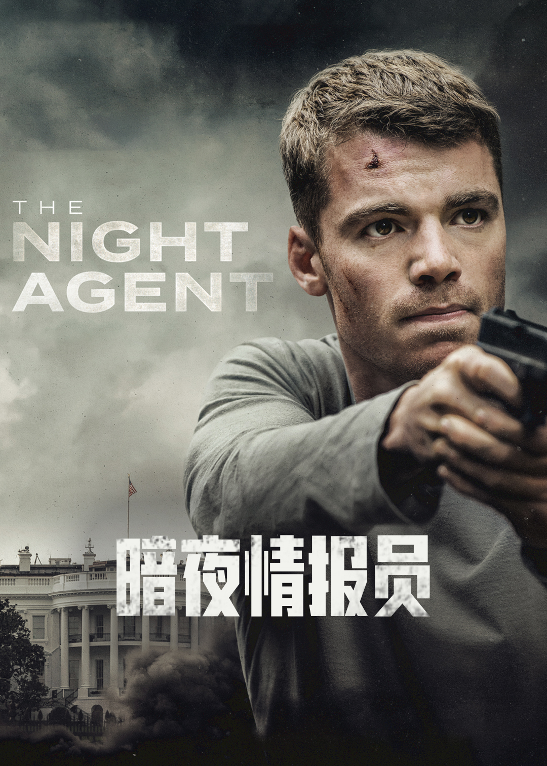 暗夜情报员第1季