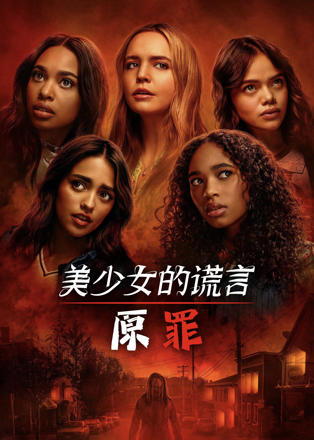 美少女的谎言原罪第1季