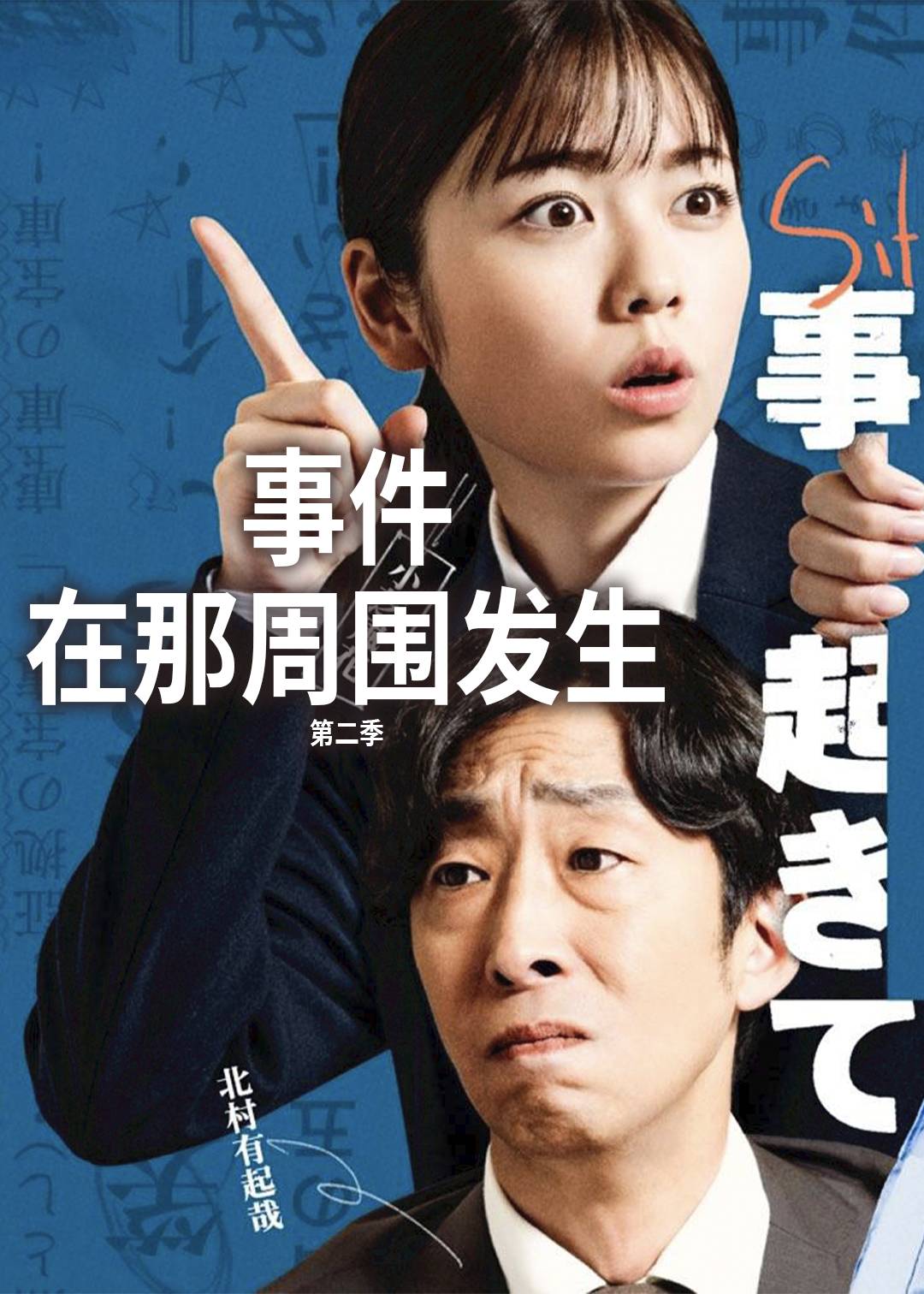 事件在那周围发生第2季