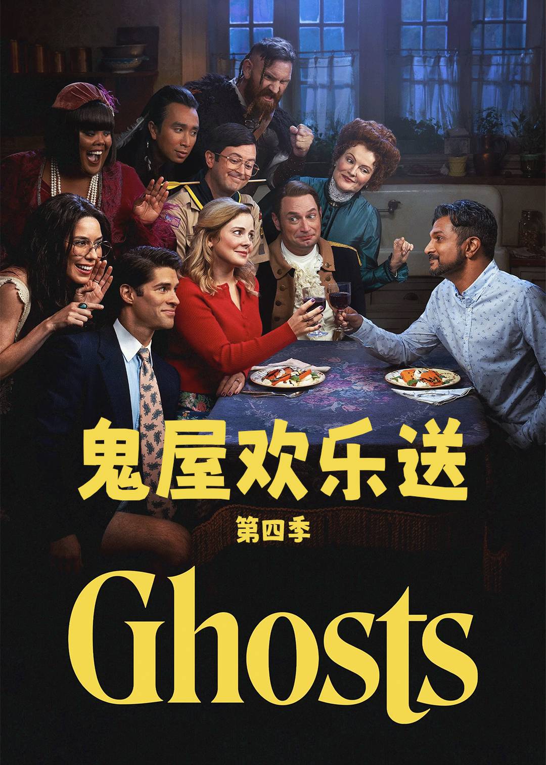 鬼屋欢乐送第4季