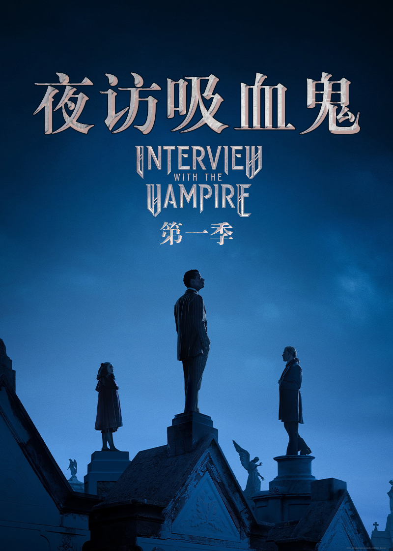 夜访吸血鬼第1季
